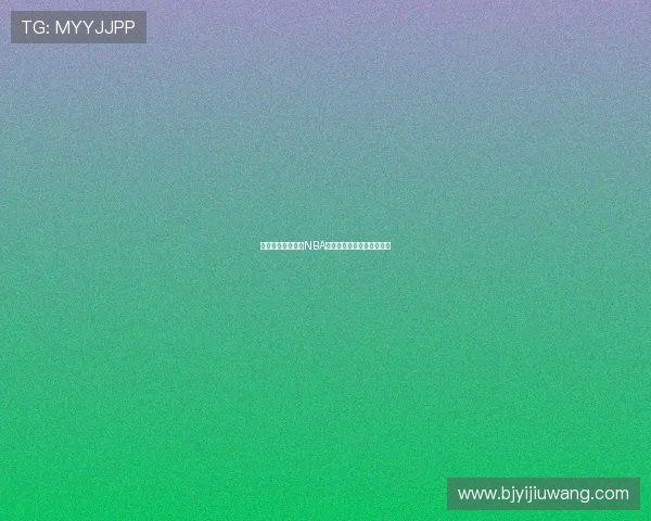 乐视体育全程直播NBA精彩赛事引爆球迷观赛热潮