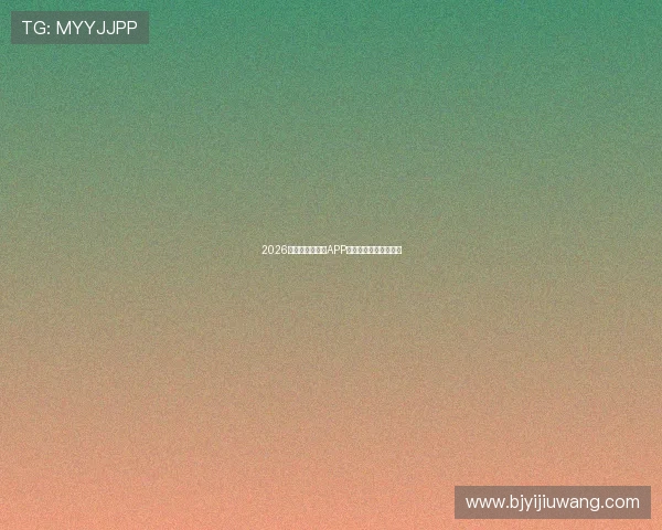 2026年十大热门直播APP排行榜及下载安装指南