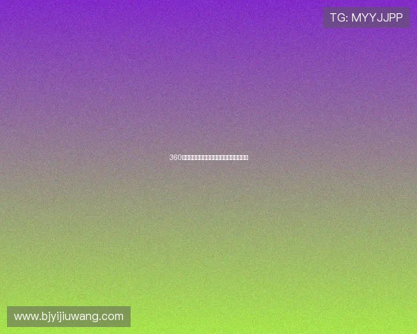 360直播全免费体育频道带你畅享精彩赛事不断