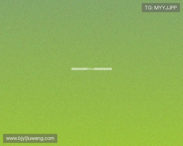 足球直播全程观看尽在90vs 点击链接体验极速赛事直播