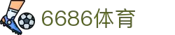 6686体育-6686体育官网APP下载